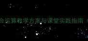 小学一年级加减混合运算教学方案与课堂实践指南附分层练习设计