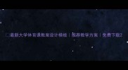 最新大学体育课教案设计模板推荐教学方案免费下载