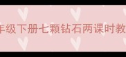 部编版小学语文三年级下册七颗钻石两课时教学设计及实践策略