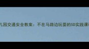 幼儿园交通安全教案不在马路边玩耍的5D实践课程