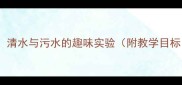 幼儿园小班科学教案清水与污水的趣味实验附教学目标步骤及延伸活动