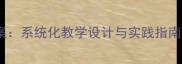 五年级下册科学教案系统化教学设计与实践指南附教学资源包