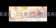 小学语文完美课堂教案设计5大黄金法则打造高效教学附完整案例
