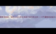 中班冬季保暖教育教案如何让幼儿学会选择不怕冷的大衣5个趣味活动设计及教学目标