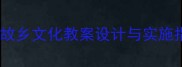 乡村教师必看高效故乡文化教案设计与实施指南附完整课件