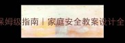 防电教学保姆级指南家庭安全教案设计全攻略