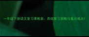 一年级下册语文复习课教案高效复习策略与重点难点
