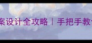 小学信息科技教案设计全攻略手把手教你打造爆款课堂
