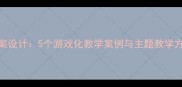 幼儿园小班社会活动教案设计5个游戏化教学案例与主题教学方案附完整执行指南