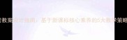 小学文学欣赏教案设计指南基于新课标核心素养的5大教学策略与课堂案例