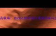 小学数学迷宫教案游戏化教学提升逻辑思维与空间想象力