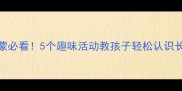 幼儿园数学启蒙必看5个趣味活动教孩子轻松认识长方形附教案