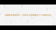 戏曲教学教案设计传统文化进课堂的10个创新玩法