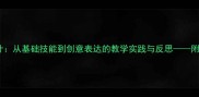 中班剪纸活动教案设计从基础技能到创意表达的教学实践与反思附详细教程及教学案例