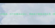 幼儿园春季美术教案20个创意活动设计帮助孩子感受自然之美附教学步骤