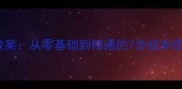装饰工程预算实战教案从零基础到精通的7步成本控制指南附案例