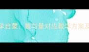 幼儿园数学启蒙数与量对应教学方案及活动设计
