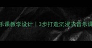 时间的歌小学音乐课教学设计3步打造沉浸式音乐课堂附完整教案