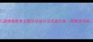大班爱的力量教案幼儿园情感教育主题活动设计及实践方案附教学目标活动流程延伸活动