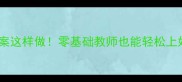 晚风小学音乐教案这样做零基础教师也能轻松上好自然之声主题课