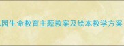 大象救小兔子幼儿园生命教育主题教案及绘本教学方案附详细活动设计