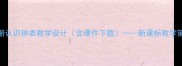 小学一年级上册认识钟表教学设计含课件下载新课标教学策略与课堂实践