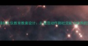 小学中高年级排队礼仪教育教案设计从规范动作到社交能力培养的完整教学方案