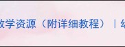 中班鲜花时钟教案创意活动设计及教学资源附详细教程幼儿时钟认知启蒙方案推荐教育模板