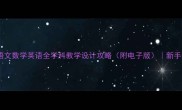 二年级教案手写版语文数学英语全学科教学设计攻略附电子版新手教师从0到1成长指南