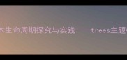 小学科学课教学设计树木生命周期探究与实践trees主题教学方案及课堂活动指南