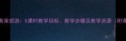 小学音乐教案郊游5课时教学目标教学步骤及教学资源附课件下载