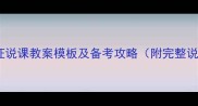 教师资格证说课教案模板及备考攻略附完整说课结构