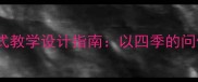 小学音乐课堂片段式教学设计指南以四季的问候为例的教案实操
