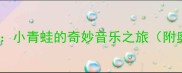 幼儿园小班音乐活动教案小青蛙的奇妙音乐之旅附奥尔夫教学法实践方案