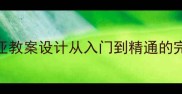 亨德尔弥赛亚教案设计从入门到精通的完整教学指南