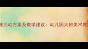 大班美术区域活动方案及教学建议幼儿园大班美术教案设计指南