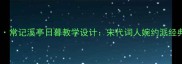 如梦令常记溪亭日暮教学设计宋代词人婉约派经典教案
