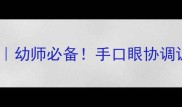中班数学手脑速算教案幼师必备手口眼协调训练法让计算效率翻倍