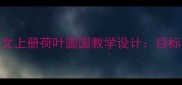 部编版三年级语文上册荷叶圆圆教学设计目标策略反思全