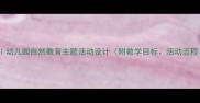 小班教案桃花幼儿园自然教育主题活动设计附教学目标活动流程延伸活动