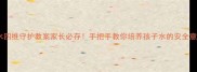 幼儿园小班防溺水四维守护教案家长必存手把手教你培养孩子水的安全意识附实操清单