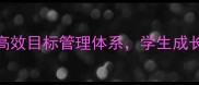 班主任必看3步打造高效目标管理体系学生成长看得见附教案模板