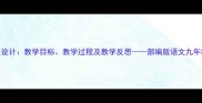 五柳先生传教案设计教学目标教学过程及教学反思部编版语文九年级下册优质课例