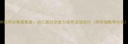 中班拜访做客教案幼儿园社交能力培养活动设计附详细教学方案