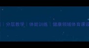 爆款教案分层教学体能训练健康领域体育课设计全攻略