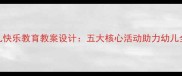 大班幼儿快乐教育教案设计五大核心活动助力幼儿全面发展