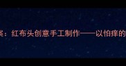 幼儿园美术教案红布头创意手工制作以怕痒的小红帽为主题