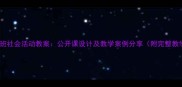 幼儿园中班社会活动教案公开课设计及教学案例分享附完整教学方案