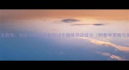 中班语言教案幼升小衔接必备的10个趣味活动设计附教学策略与案例