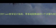 初中Flash教学设计指南零基础到精通的12个步骤与案例